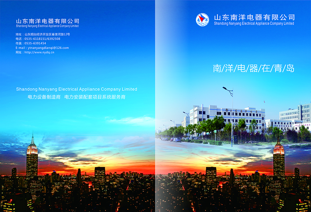 南洋電器畫(huà)冊(cè)設(shè)計(jì)-電器胡策設(shè)計(jì)公司