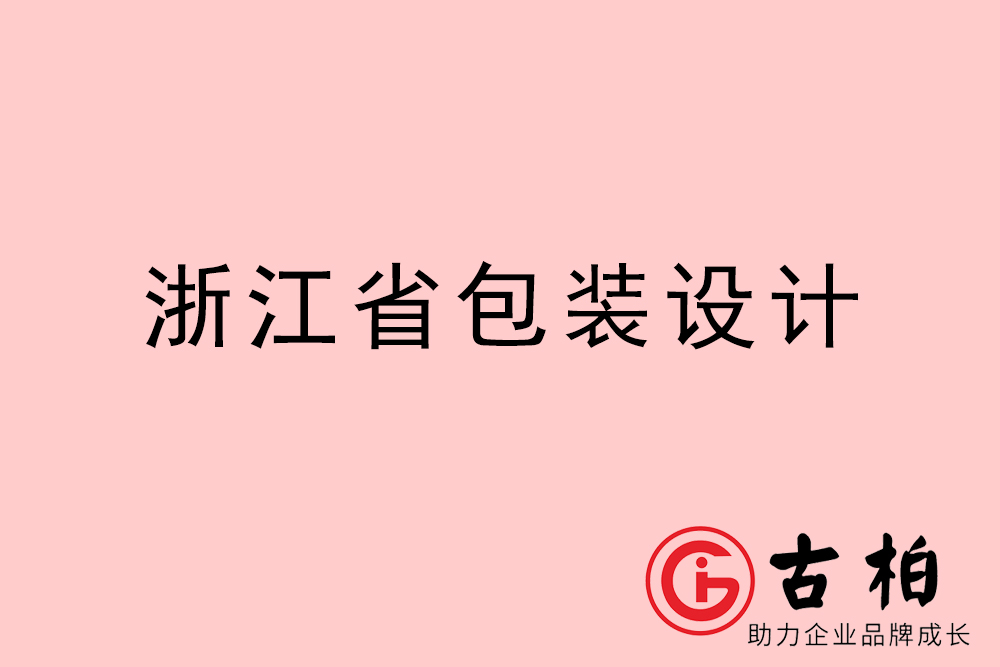 浙江省產(chǎn)品包裝設計-浙江品牌包裝設計公司