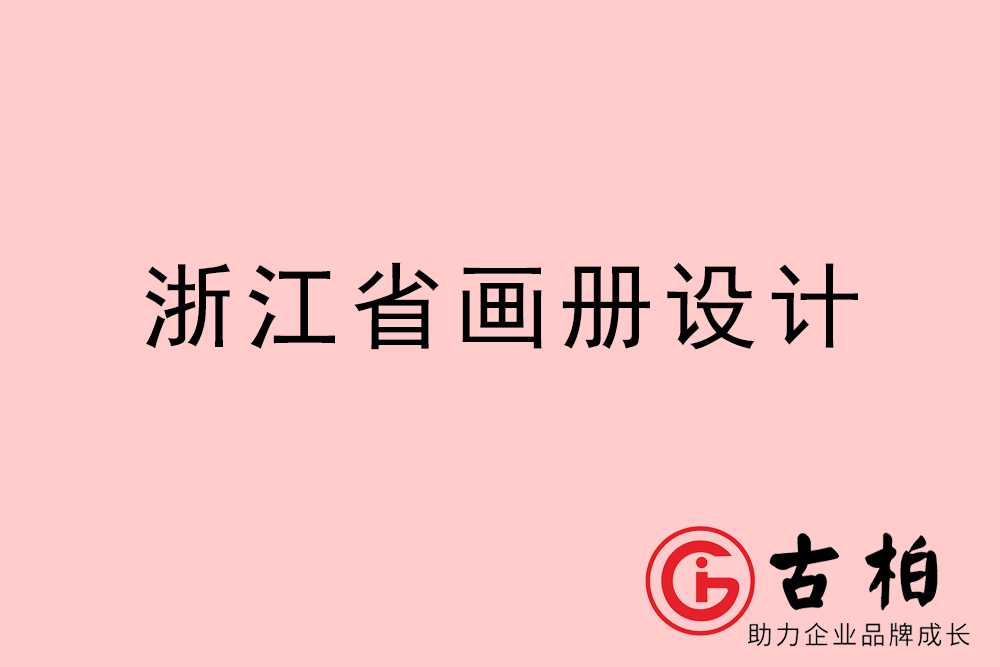 浙江省宣傳冊設計-浙江產(chǎn)品畫冊設計公司