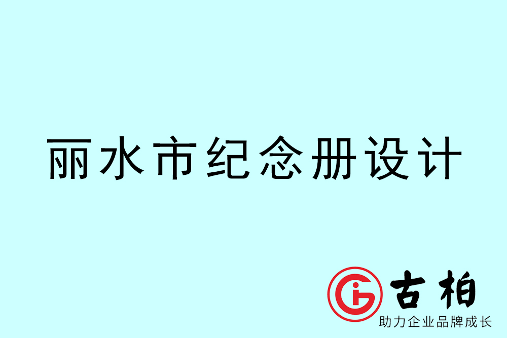 麗水市紀(jì)念冊設(shè)計(jì)-麗水紀(jì)念相冊制作公司