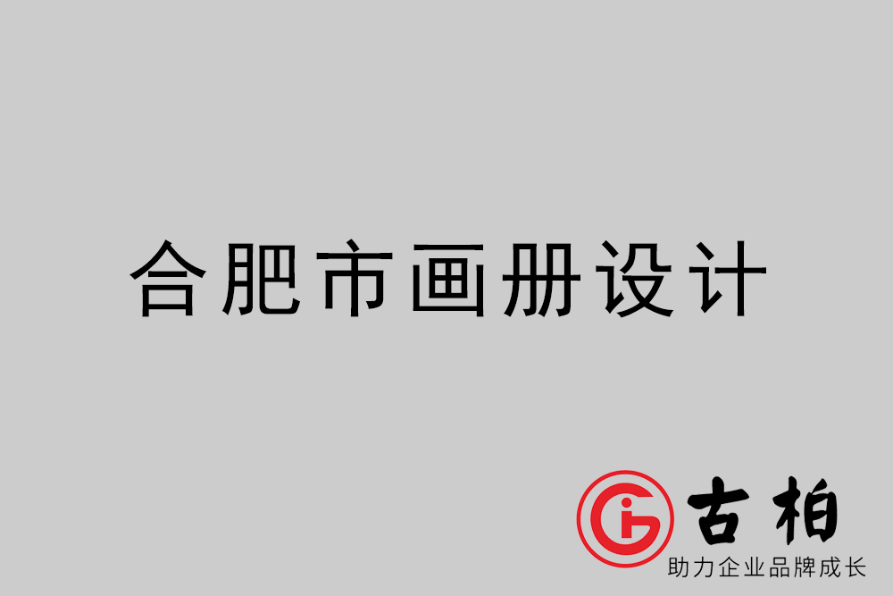 合肥市集團畫冊設(shè)計-合肥產(chǎn)品畫冊設(shè)計公司