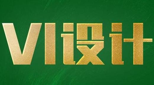 vi手冊(cè)設(shè)計(jì)費(fèi)用一般是多少？如何選擇vi手冊(cè)設(shè)計(jì)公司？