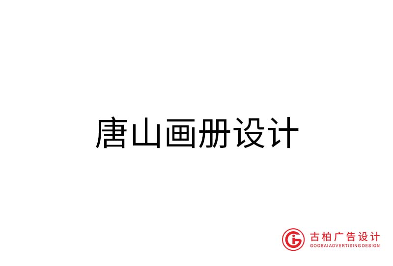 唐山畫冊設(shè)計(jì)-唐山畫冊設(shè)計(jì)公司