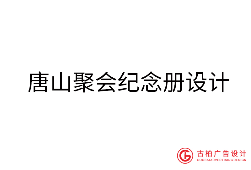 唐山畢業(yè)紀(jì)念冊設(shè)計(jì)-唐山畢業(yè)紀(jì)念冊設(shè)計(jì)公司