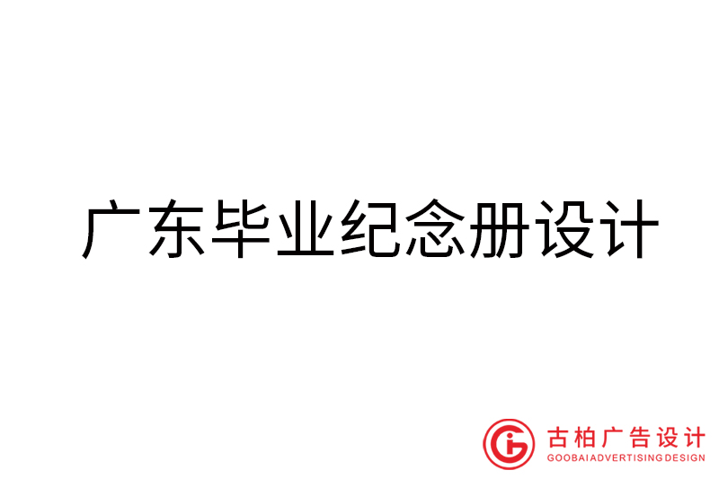 廣東畢業(yè)紀念冊設計-廣東畢業(yè)紀念冊設計公司