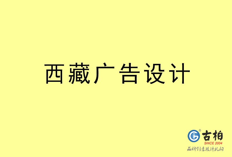西藏廣告設(shè)計-西藏廣告設(shè)計公司