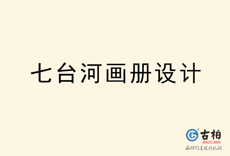 七臺河畫冊設(shè)計(jì)-七臺河畫冊設(shè)計(jì)公司