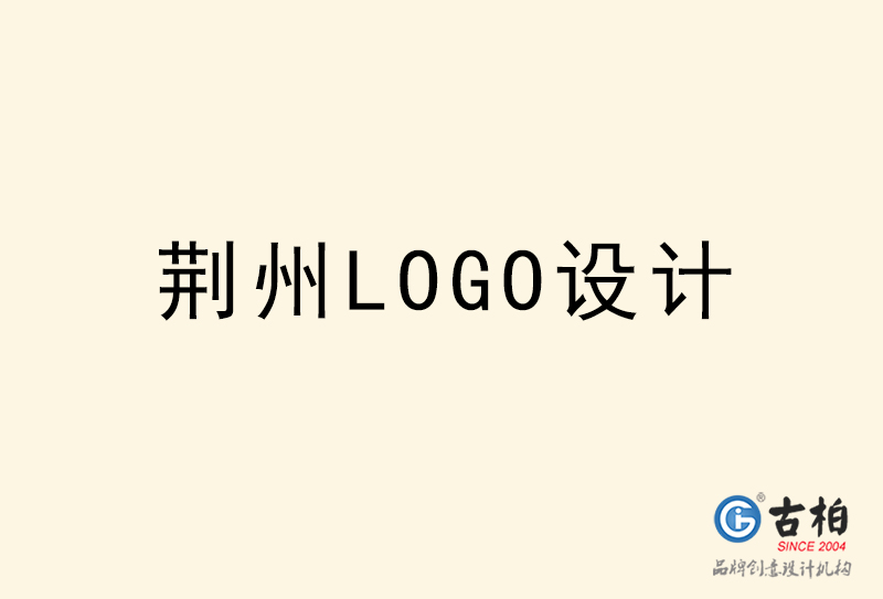 荊州LOGO設(shè)計-荊州LOGO設(shè)計公司