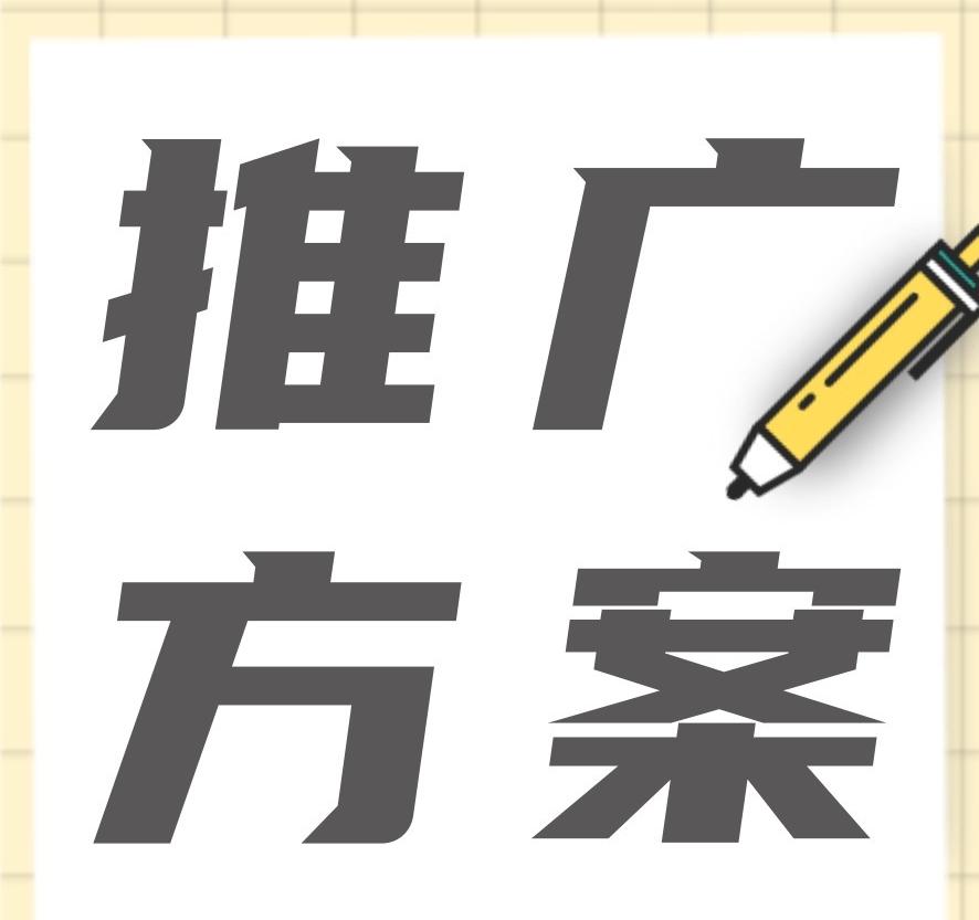 品牌營銷推廣方案怎么做？新品牌如何擴大知名度？