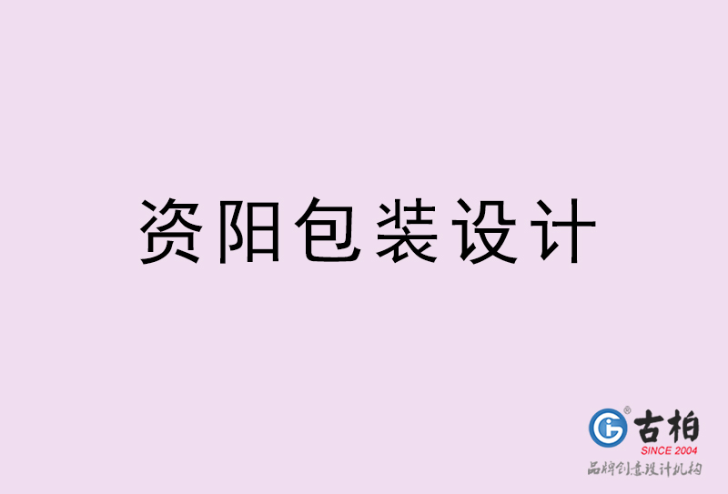 資陽(yáng)包裝設(shè)計(jì)-資陽(yáng)包裝設(shè)計(jì)公司