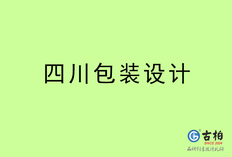 四川包裝設(shè)計-四川包裝設(shè)計公司