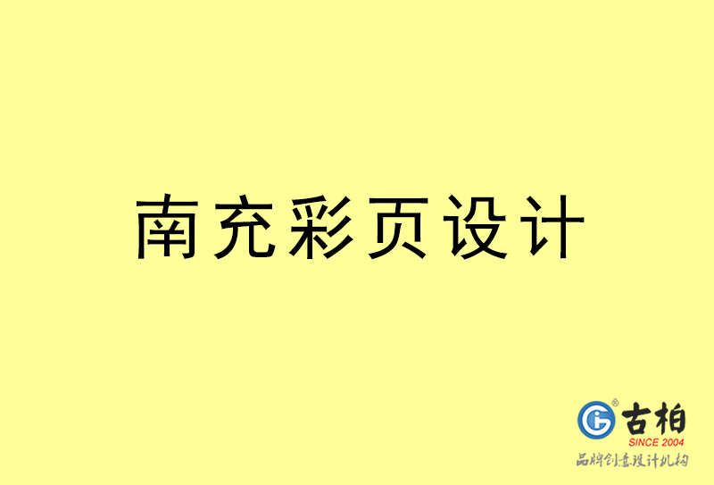 南充彩頁設(shè)計(jì)-南充彩頁設(shè)計(jì)公司