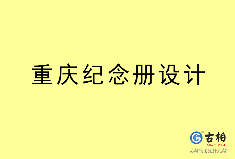 重慶紀念冊設(shè)計-重慶紀念冊設(shè)計公司