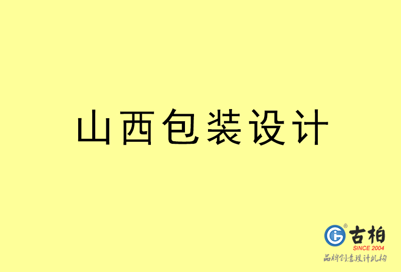 山西包裝設(shè)計-山西包裝設(shè)計公司