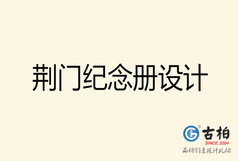 荊門紀(jì)念冊設(shè)計-荊門紀(jì)念冊設(shè)計公司