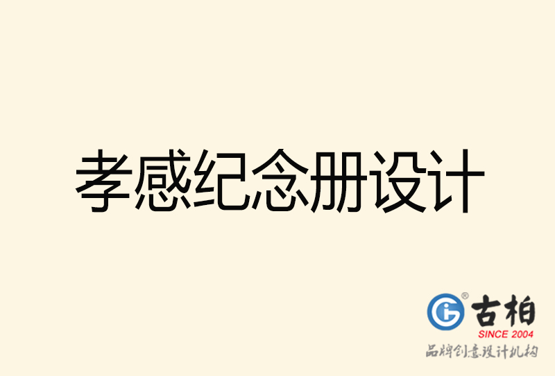孝感紀念冊設(shè)計-孝感紀念冊設(shè)計公司