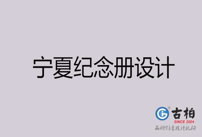 寧夏紀(jì)念冊設(shè)計(jì)-寧夏紀(jì)念冊設(shè)計(jì)公司
