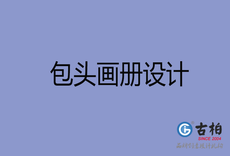 包頭畫冊設(shè)計(jì)-包頭畫冊設(shè)計(jì)公司