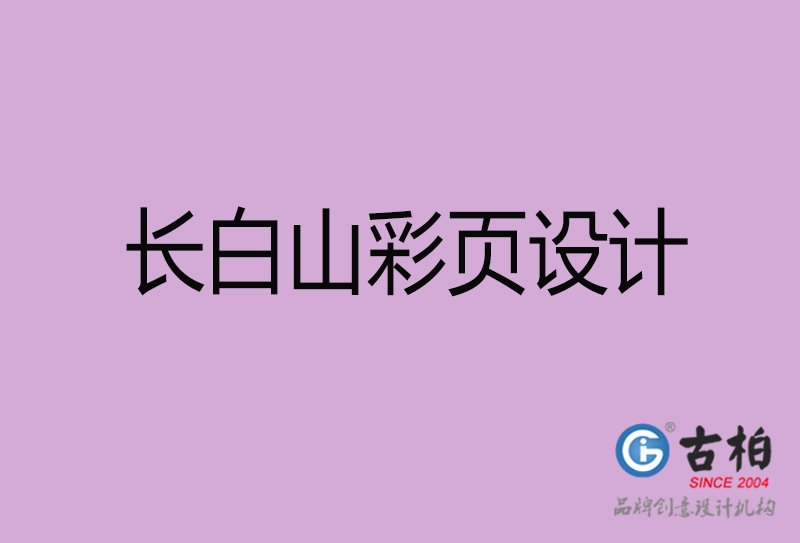 長(zhǎng)白山彩頁設(shè)計(jì)-長(zhǎng)白山彩頁設(shè)計(jì)公司
