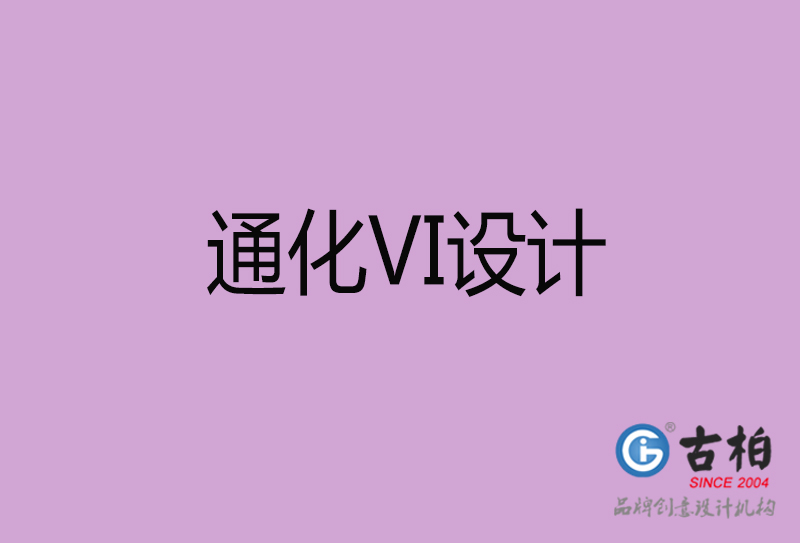 通化品牌VI設計-通化企業(yè)VI設計公司