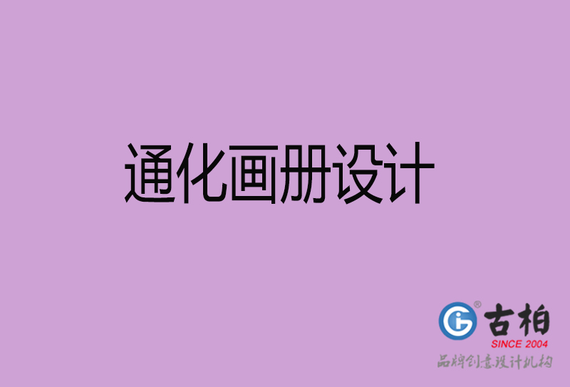 通化畫冊設計-企業(yè)畫冊印刷-通化畫冊設計公司