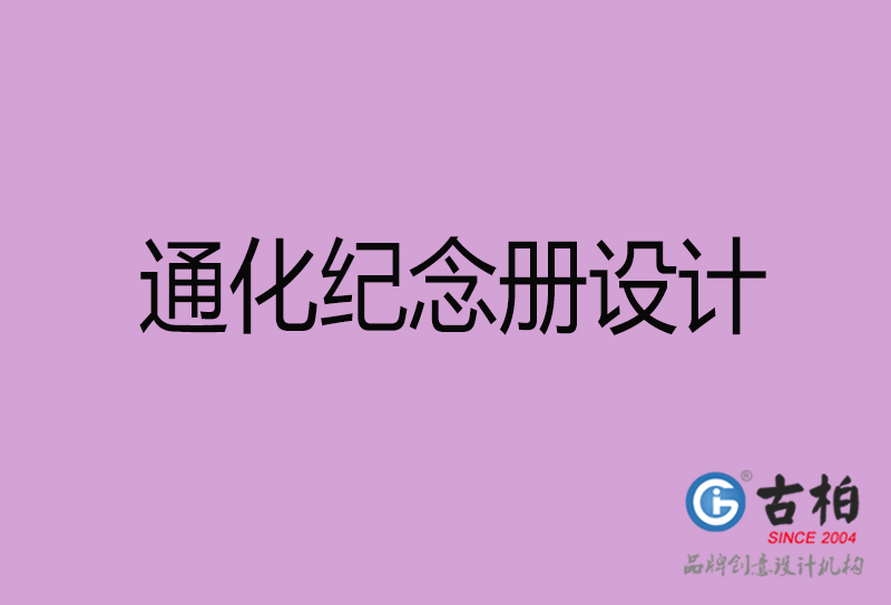 通化紀念冊設計-通化企業(yè)紀念冊設計公司