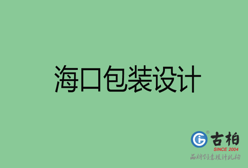 ?？诎b設(shè)計-?？诎b設(shè)計公司
