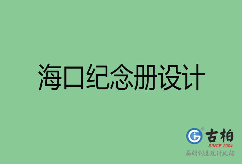 ?？诩o(jì)念冊設(shè)計(jì)-?？诩o(jì)念冊設(shè)計(jì)公司