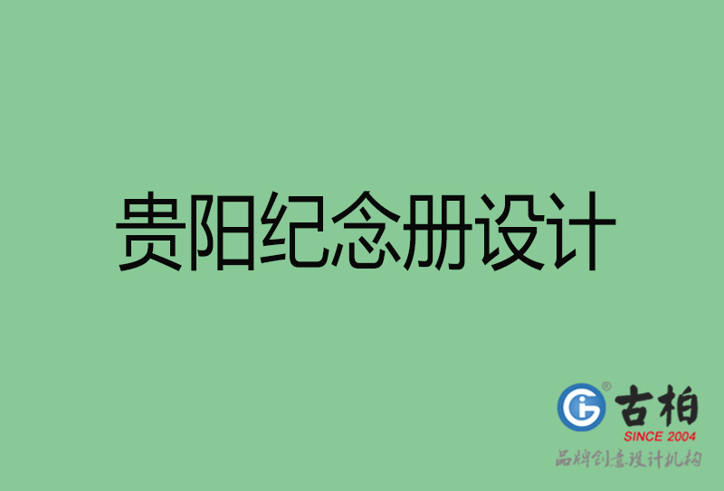 貴陽紀(jì)念冊設(shè)計-貴陽紀(jì)念冊設(shè)計公司