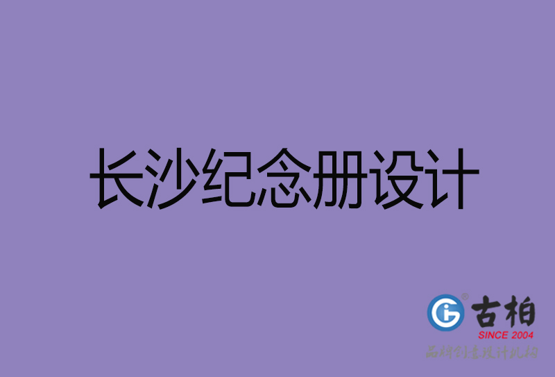 長沙紀念冊設(shè)計-個人紀念冊制作-長沙紀念冊設(shè)計公司