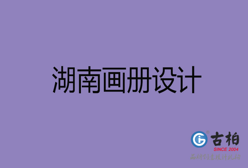 湖南企業(yè)畫冊設計-公司畫冊印刷-湖南宣傳畫冊設計公司