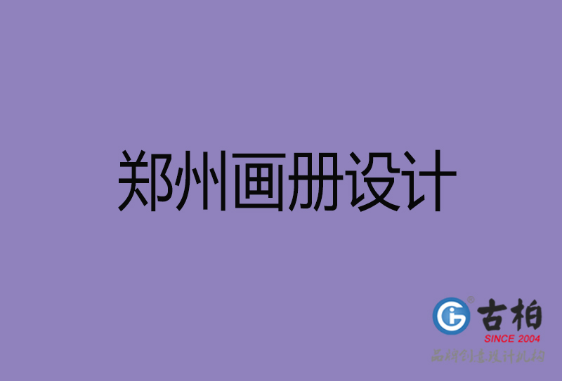 鄭州畫冊(cè)設(shè)計(jì),企業(yè)高端畫冊(cè)設(shè)計(jì),鄭州企業(yè)畫冊(cè)設(shè)計(jì)公司