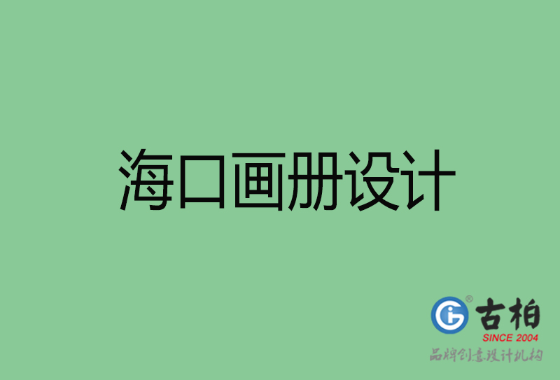 ?？诋媰栽O(shè)計-企業(yè)畫冊印刷-?？诋媰栽O(shè)計公司