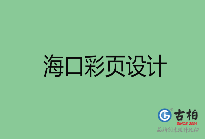 海口市廣告彩頁設(shè)計-公司彩頁設(shè)計制作-?？谛麄鲉尾薯撛O(shè)計公司