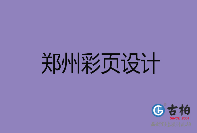 鄭州市彩頁設(shè)計(jì),鄭州宣傳單頁設(shè)計(jì),鄭州折頁設(shè)計(jì)