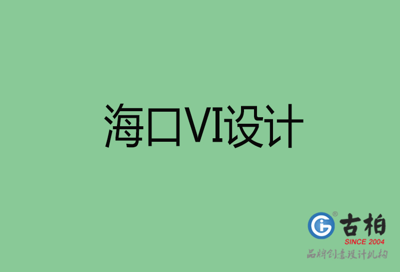 ?？跇?biāo)志VI設(shè)計-?？谄放芕I設(shè)計公司