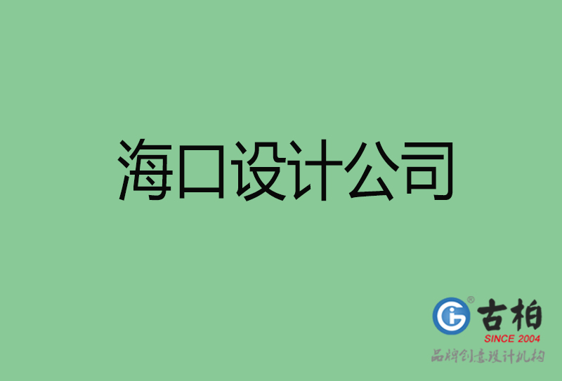 ?？?a廣告設(shè)計-企業(yè)廣告設(shè)計-?？?a廣告設(shè)計公司