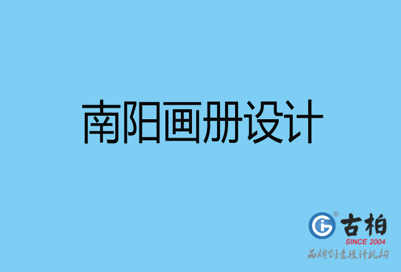 南陽畫冊設(shè)計(jì)-南陽畫冊設(shè)計(jì)公司