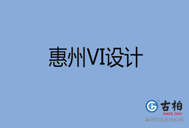 惠州VI設(shè)計,惠州VI設(shè)計公司 惠州VI設(shè)計,惠州VI設(shè)計公司