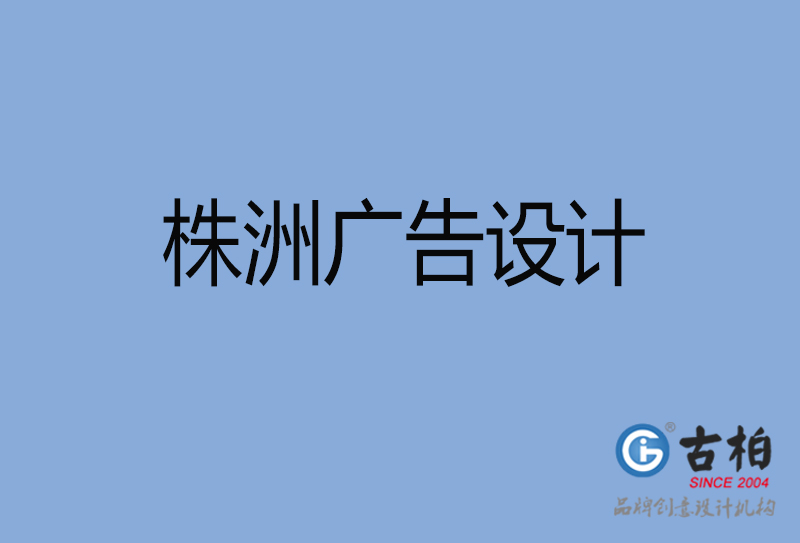 昆明廣告設(shè)計-昆明廣告設(shè)計公司