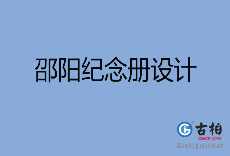 邵陽聚會紀念冊設(shè)計-邵陽聚會紀念冊設(shè)計公司