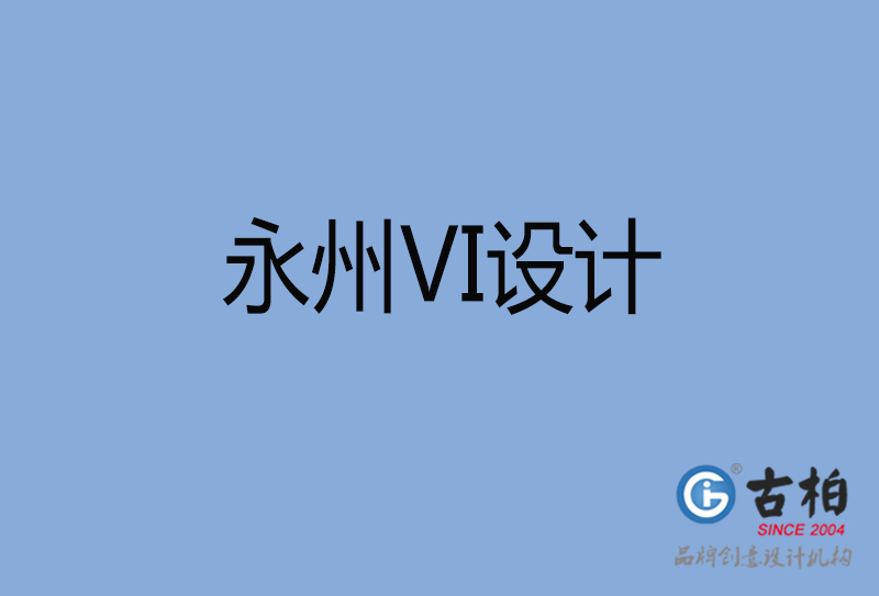 永州vi設計-企業(yè)vi設計-永州品牌vi設計公司