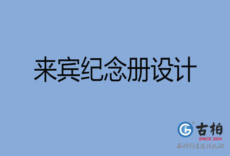 來賓紀念冊設(shè)計