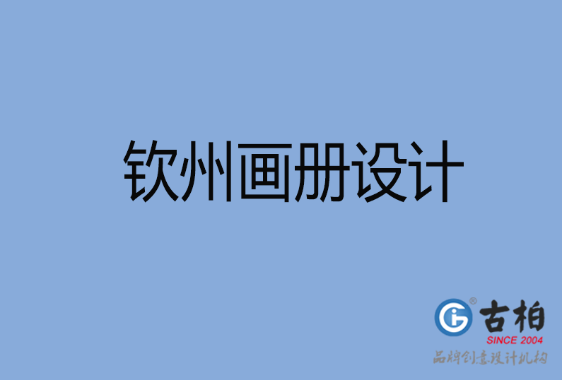 欽州畫冊設(shè)計(jì)