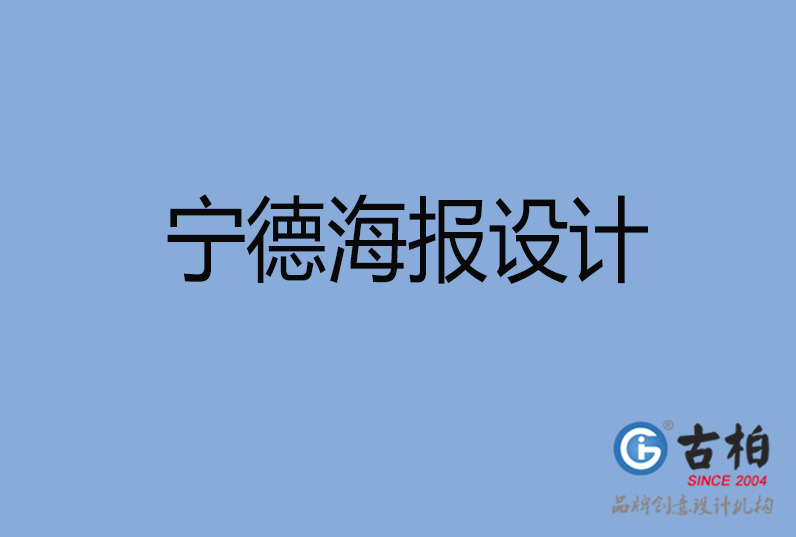 寧德海報設(shè)計(jì)