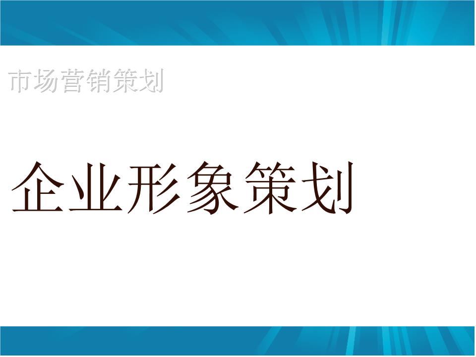企業(yè)形象策劃如何做？怎樣設(shè)計更具吸引力