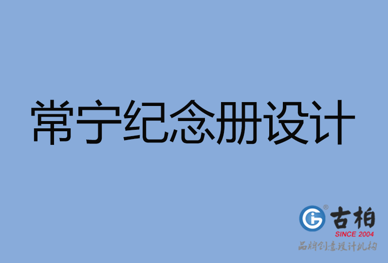 常寧市紀(jì)念冊設(shè)計