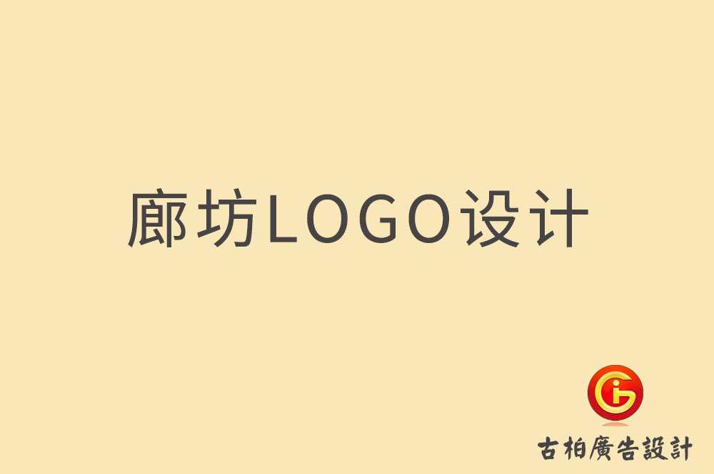 廊坊品牌LOGO設(shè)計,廊坊商標(biāo)設(shè)計,廊坊企業(yè)標(biāo)志設(shè)計公司,廊坊市LOGO設(shè)計