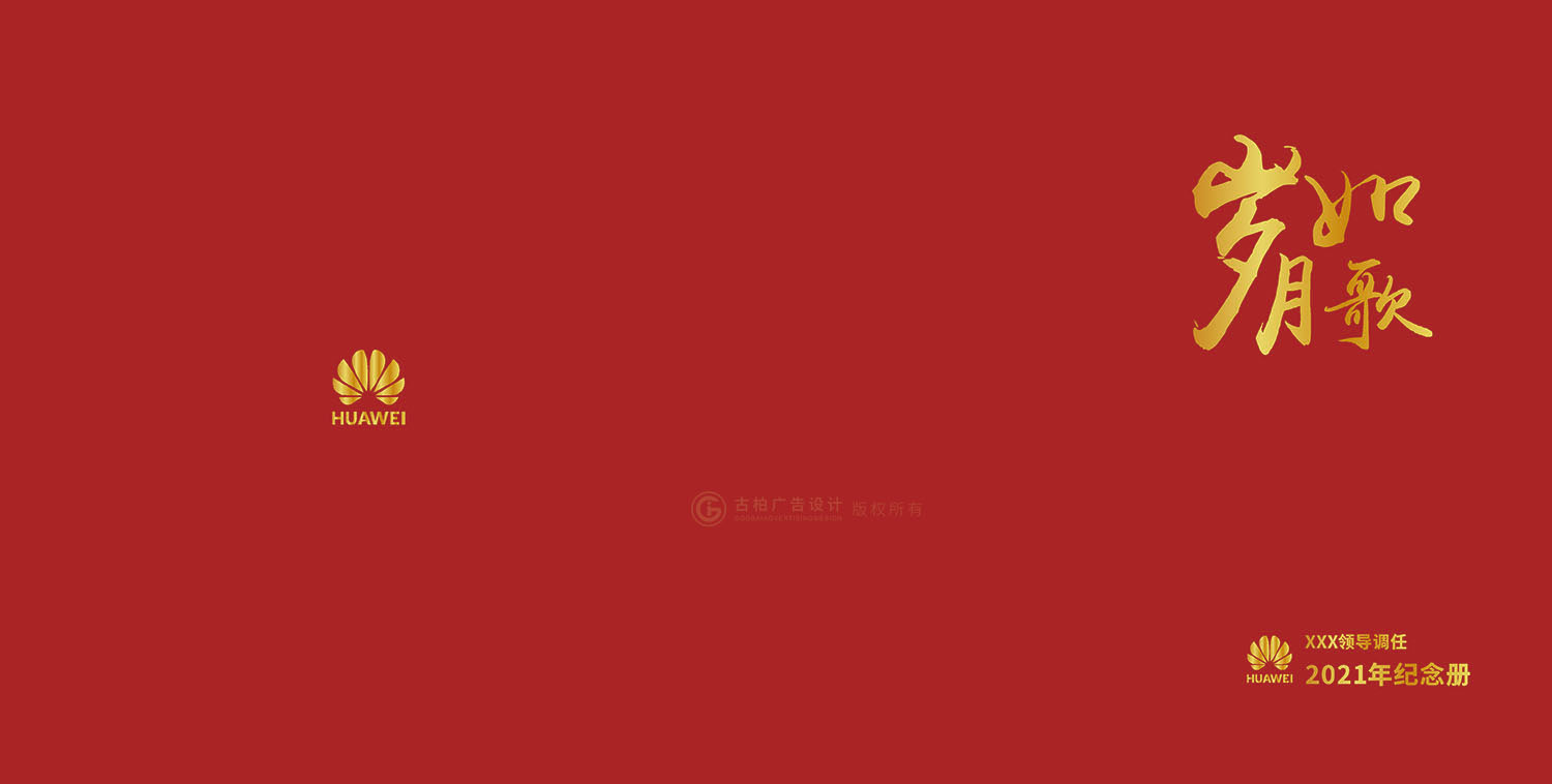 領(lǐng)導(dǎo)調(diào)任紀(jì)念冊(cè)設(shè)計(jì)制作-封面平面