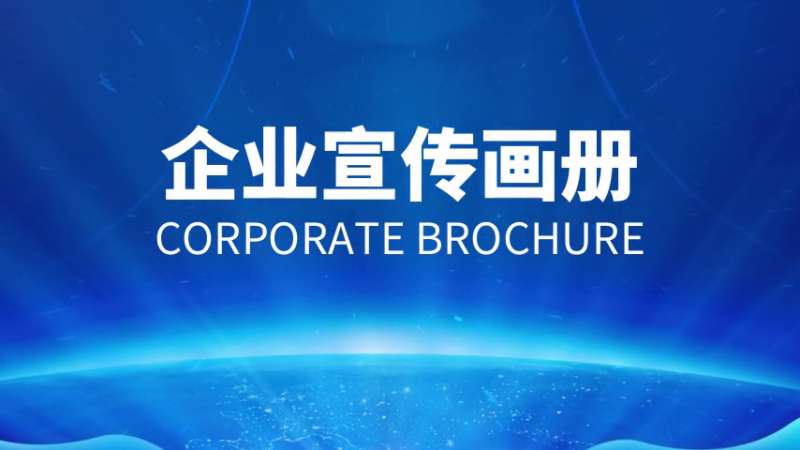 如何做好企業(yè)宣傳畫冊？設(shè)計(jì)制作方法是什么
